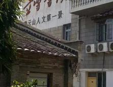 師大書(shū)法班游立雪書(shū)院