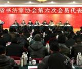 四川省書法家協(xié)會第六次會員代表大會在成都召開