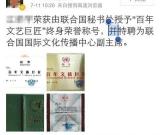 書法家稱被聯(lián)合國授榮譽(yù)：教科文組織否認(rèn)