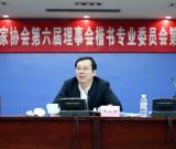 中國書協(xié)楷書專業(yè)委員會(huì)在京召開第一次會(huì)議