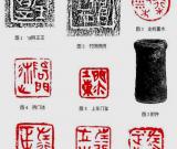 古代的烙木印您見過嗎？