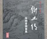 朱時昔《鄉(xiāng)土情》國畫作品集出版