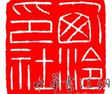 第四屆 孤山證印 西泠印社國(guó)際印學(xué)峰會(huì)征稿啟動(dòng)