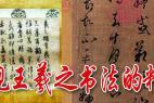 日本發(fā)現(xiàn)王羲之書法的精致摹本