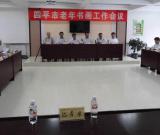 吉林四平市召開老年書畫工作會議
