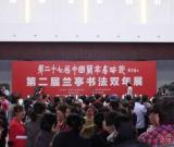 第27屆中國蘭亭書法節(jié)及"蘭亭書法雙年展"同時舉行