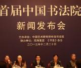 首屆“中國(guó)書法院獎(jiǎng)”新聞發(fā)布會(huì)