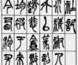 圖說(shuō)書(shū)史---篆　書(shū)