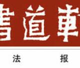書法報30年特別推出——《書法五十家——二十世紀書家回眸》