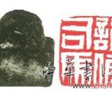 彩陶之鄉(xiāng)出土1600多年前詔假司馬印章