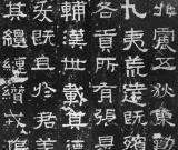 沉厚的歷史見證——《張遷碑》的藝術(shù)特色