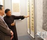 龔鵬程書法展在京舉行 圖