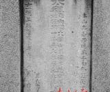 廣東清遠(yuǎn)發(fā)現(xiàn)宋代書法家米芾墓葬