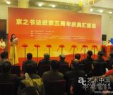 王軍召書法進(jìn)京五周年慶典匯報(bào)展政協(xié)禮堂開幕