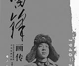 雷鋒本色、溫暖的笑容——評(píng)《雷鋒畫傳》