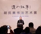 “進(jìn)入狂草——胡抗美書法藝術(shù)展”在中國(guó)美術(shù)館開幕