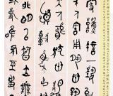 郭名高二屆篆書展入展作品創(chuàng)作手記