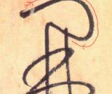 大草中的線條——于鐘華古典書法研究“大草班”教學(xué)之一