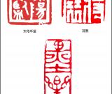 當(dāng)代篆刻名家 陳金彪