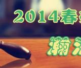 北京瀚海：2014春季拍賣會