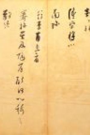 張即之　致殿元學(xué)士尺牘