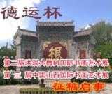 “德運(yùn)杯”第二屆洪洞大槐樹國(guó)際書畫藝術(shù)展征稿啟事