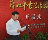 “蔣祝平書(shū)法作品展”在武漢開(kāi)展