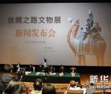 絲綢之路文物展新聞發(fā)布會(huì)在京召開 圖