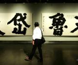 “墨許山河——曾來德書畫藝術(shù)展”在杭州開幕 組圖