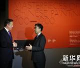 英國首相卡梅倫參觀“700-1900：中國古代繪畫名品特展” 圖
