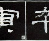 隸書(shū)知識(shí)：點(diǎn)的變化十六種 （二）