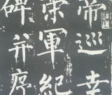 柳公權(quán)《神策軍碑》臨習(xí)指導(dǎo) 筆法分析