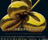 2011年度藝術(shù)關(guān)鍵詞盤(pán)點(diǎn)（多圖）