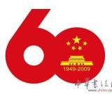 關(guān)于公布首都國慶60周年慶?；顒訕酥竞褪褂靡?guī)定的通知