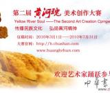 文化九州杯第二屆“黃河魂”美術(shù)創(chuàng)作大賽
