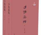 劃時(shí)代的陶文研究文獻(xiàn)——《夕惕藏陶》出版