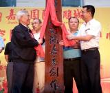 上海榜書研究院嘉善創(chuàng)作中心揭牌成立