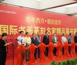 西泠印社舉辦“百年西泠·雅韻流芳”活動