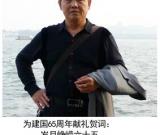 張澤明——“盛世中國”書畫界最具貢獻(xiàn)人物獻(xiàn)禮建國65周年