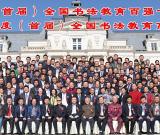 首屆全國書法教育“百強十佳”頒獎典禮在京舉行