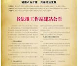 誠(chéng)邀八方才俊共謀書法發(fā)展 書法報(bào)工作站建站公告