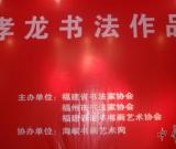 虞孝龍書法：穩(wěn)如一脈山，活似一江水