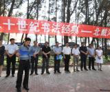 二十世紀(jì)書(shū)法經(jīng)典北戴河展覽開(kāi)幕