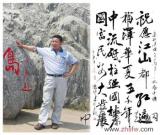 田傳營(yíng)——“盛世中國(guó)”書畫界最具貢獻(xiàn)人物獻(xiàn)禮建國(guó)65周年