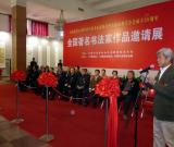 全國(guó)著名書(shū)法家作品邀請(qǐng)展在北京舉行