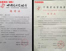 關(guān)于中國(guó)書(shū)法家協(xié)會(huì)入會(huì)申報(bào)的聲明