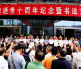 石憲章先生逝世十周年紀(jì)念書法展在陜西舉行