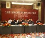 全國第三屆現代刻字藝術理論研討會在無錫隆重召開