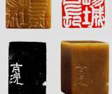 鄧石如刻“疁城一日長”原印及邊款欣賞