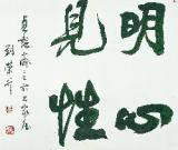 “石家莊劉榮升”書法作品選登